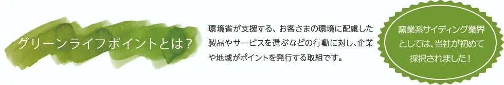 グリーンライフポイントとは？