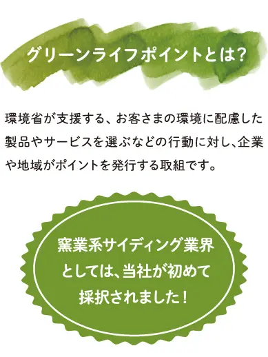 グリーンライフポイントとは？