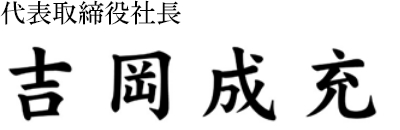 代表取締役社長吉岡成充