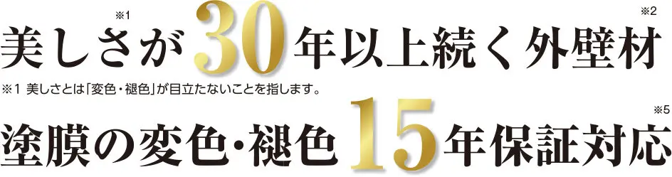 美しさが30年以上続く。塗膜の変色・褪色15年保証対応