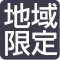 地域限定_icon.png