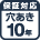 保証対応　穴あき10年