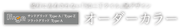 Fu-ge サンドグリッド Type-A / Type-Z　中高層建築で人気の「50二丁タイル」デザイン オーダーカラー