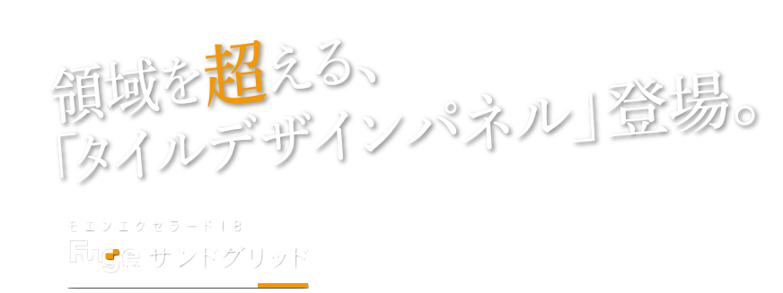 領域を超える、「タイルデザインパネル」登場。Fu-ge サンドグリッド Type-A