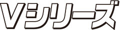 Vシリーズ