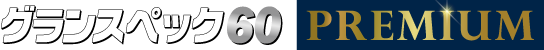グランスペック60PREMIUM