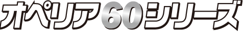 オペリア60シリーズ