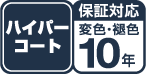 ハイパーコート保証対応変色・褐色10年