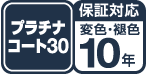 プラチナコート30保証対応変色・褐色10年