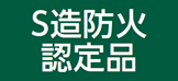 S造防火認定品